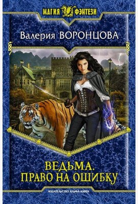 Ведьма. Право на ошибку