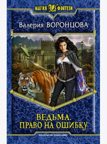 Ведьма. Право на ошибку
