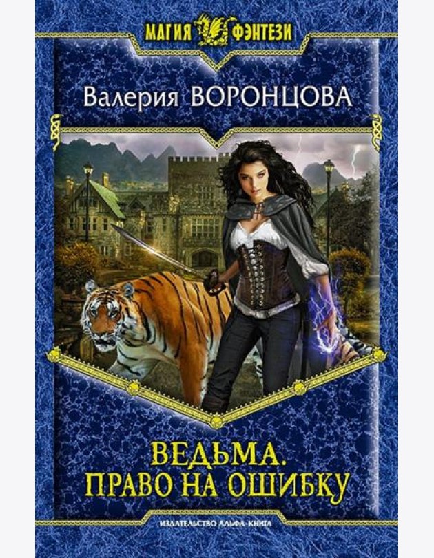 Ведьма. Право на ошибку
