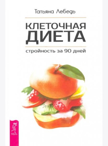 Клеточная диета - стройность за 90 дней