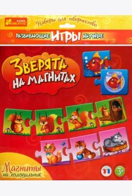 Зверята на магнитах. Магниты на холодильник. Развивающие игры. 3+