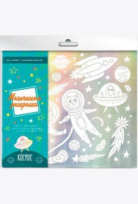 Раскраска магическая КОСМОС,50599