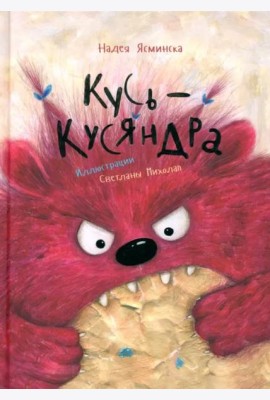 Кусь-Кусяндра