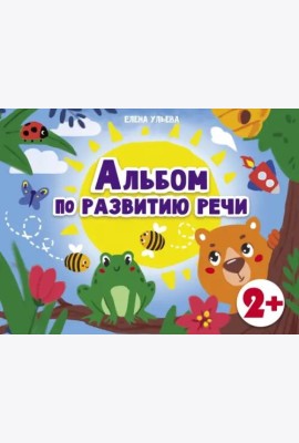 Дошкольная академия  Е.Ульевой  Альбом по развитию речи 2+