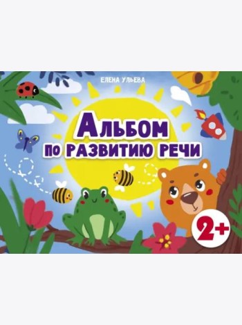 Дошкольная академия  Е.Ульевой  Альбом по развитию речи 2+