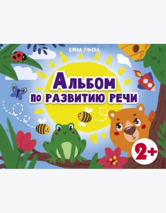 Дошкольная академия Е.Ульевой Альбом по развитию речи 2+