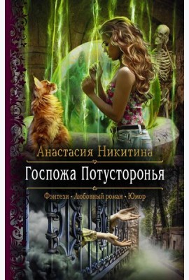Госпожа Потусторонья
