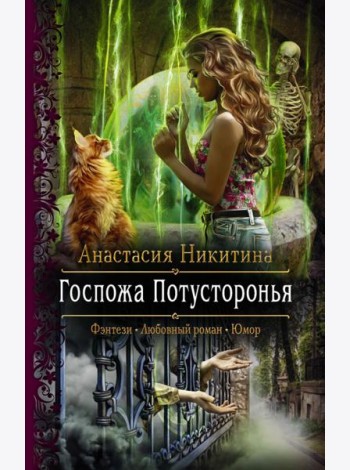 Госпожа Потусторонья