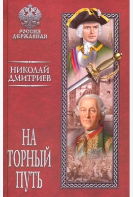 На торный путь