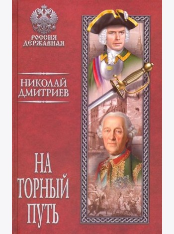 На торный путь