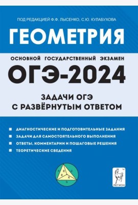 Геометрия. 9 класс. Задачи ОГЭ с развёрнутым ответом