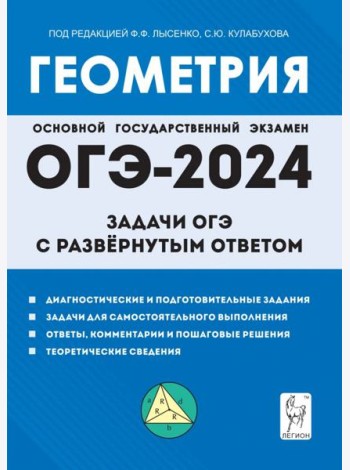 Геометрия. 9 класс. Задачи ОГЭ с развёрнутым ответом