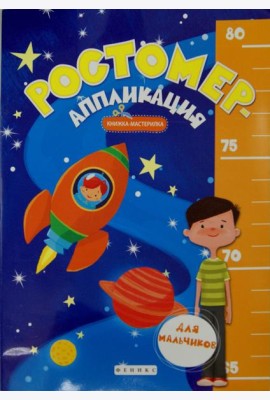 Ростомер-аппликация для мальчиков. Книжка-мастерилка