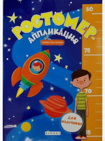 Ростомер-аппликация для мальчиков. Книжка-мастерилка