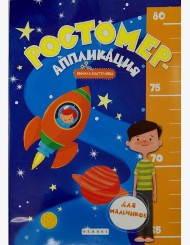 Ростомер-аппликация для мальчиков. Книжка-мастерилка