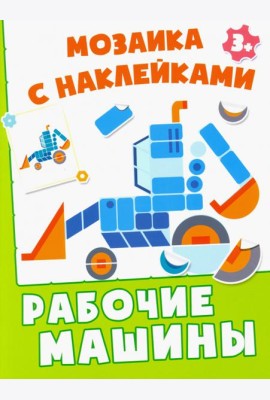 Рабочие машины. Мозаика с наклейками. 3+