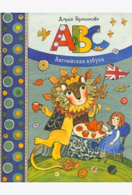 Дашина школа/ABC. Английская азбука