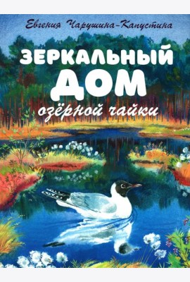 Зеркальный дом озерной чайки