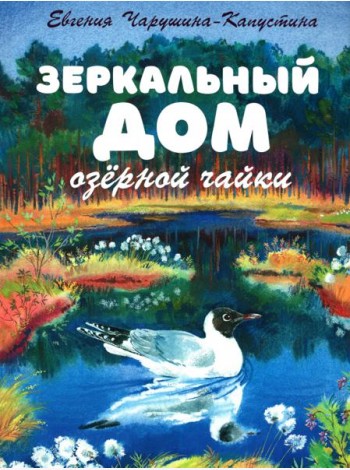 Зеркальный дом озерной чайки