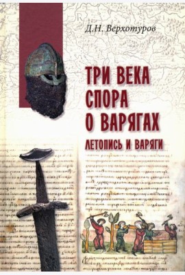 Три века спора о варягах