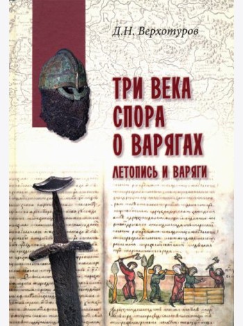 Три века спора о варягах