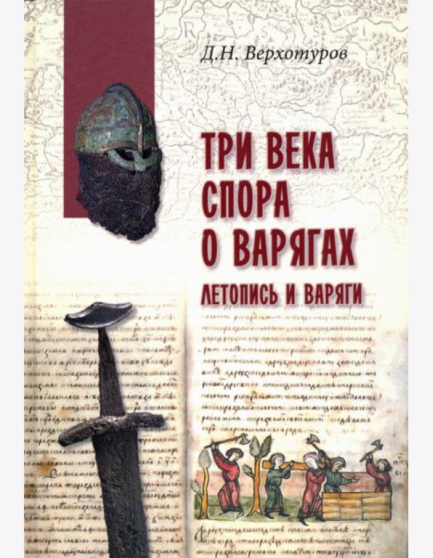 Три века спора о варягах