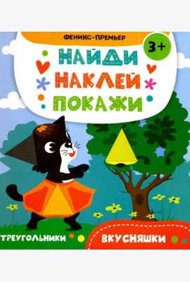 Вкусняшки. Книжка с наклейками