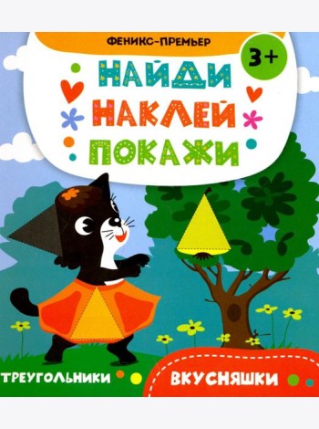 Вкусняшки. Книжка с наклейками