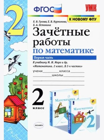 Математика. 2 класс. Зачетные работы.Часть 1. К учебнику Моро М. И. и др. ФГОС