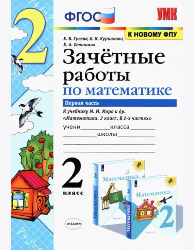 Математика. 2 класс. Зачетные работы.Часть 1. К учебнику Моро М. И. и др. ФГОС