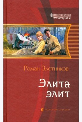 Элита элит