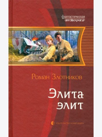 Элита элит
