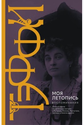 Моя летопись. Воспоминания