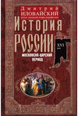 История России. Московско-царский период. XVI век