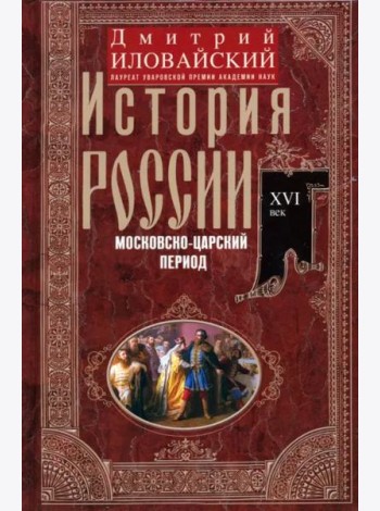 История России. Московско-царский период. XVI век