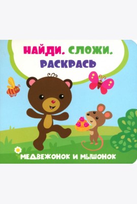 Медвежонок и мышонок
