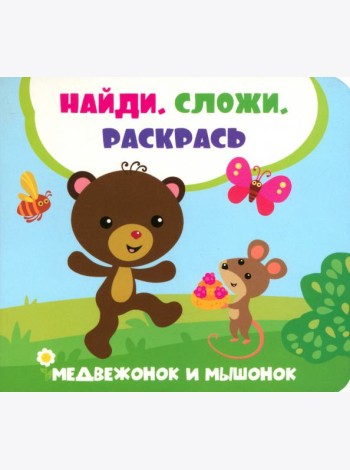 Медвежонок и мышонок