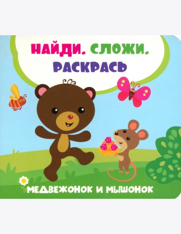 Медвежонок и мышонок
