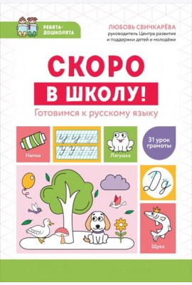 Скоро в школу! Готовимся к русскому языку