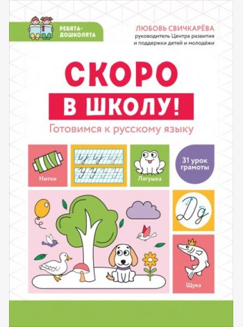 Скоро в школу! Готовимся к русскому языку