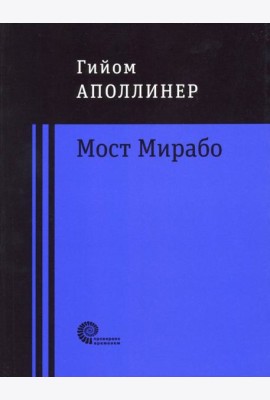 Мост Мирабо