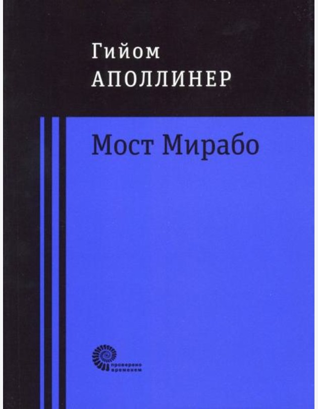 Мост Мирабо