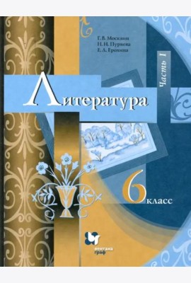Литература. 6 класс. Учебник. В 2-х частях. ФГОС. Часть 1