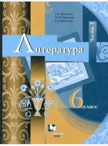 Литература. 6 класс. Учебник. В 2-х частях. ФГОС. Часть 1