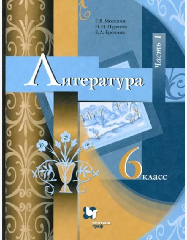 Литература. 6 класс. Учебник. В 2-х частях. ФГОС. Часть 1