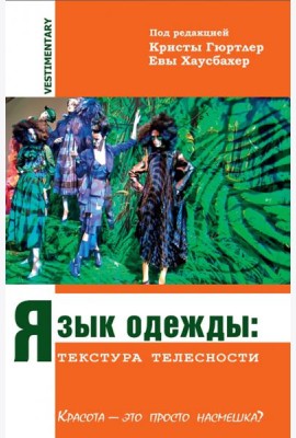 Язык одежды. Текстура телесности