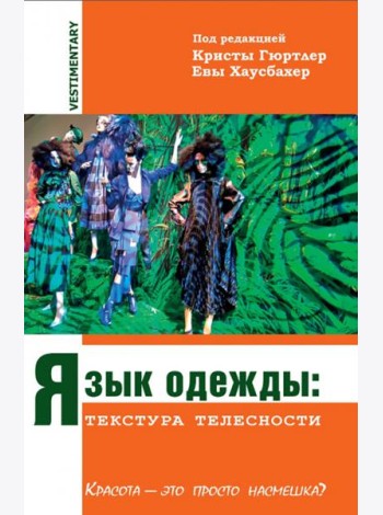 Язык одежды. Текстура телесности