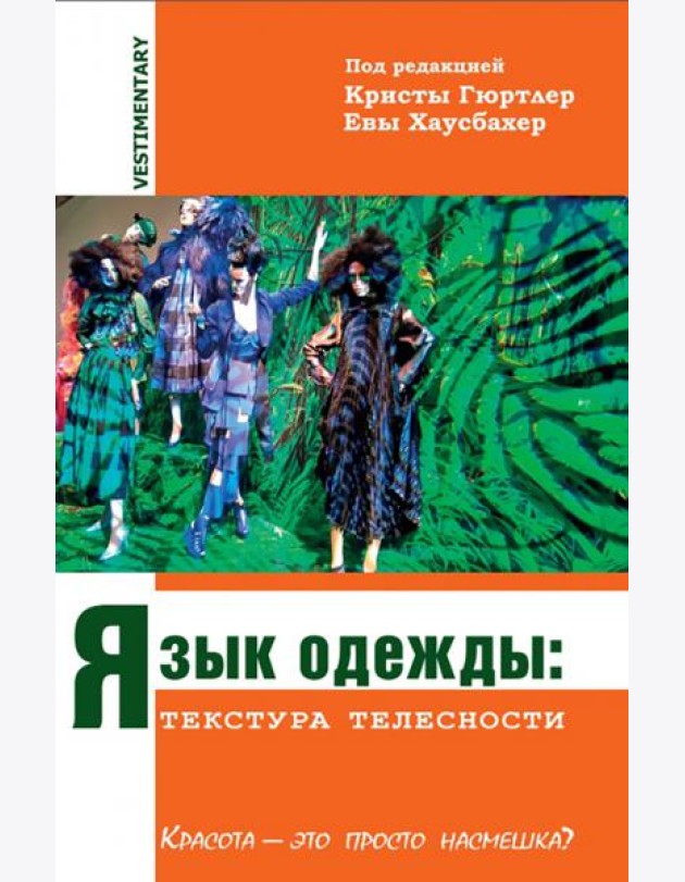 Язык одежды. Текстура телесности