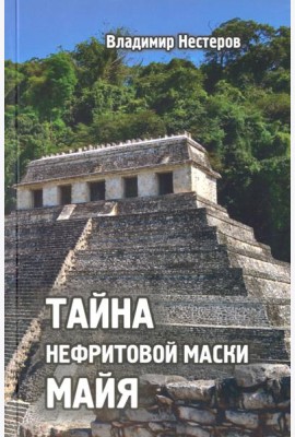 Тайна нефритовой маски майя