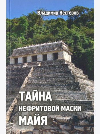 Тайна нефритовой маски майя